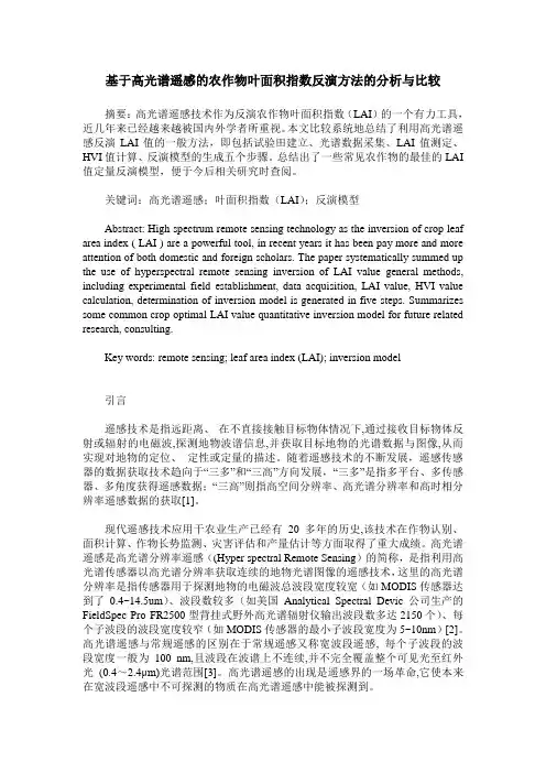 基于高光谱遥感的农作物叶面积指数反演方法的分析与比较