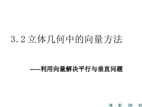 3.2.2立体几何中的向量方法2——平行、垂直关系