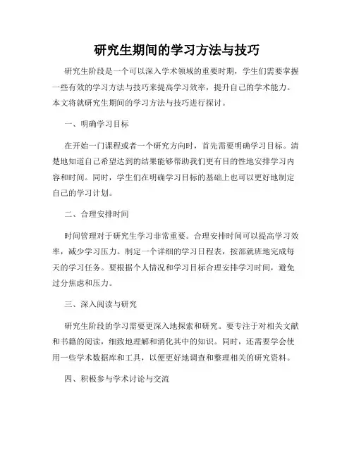 研究生期间的学习方法与技巧