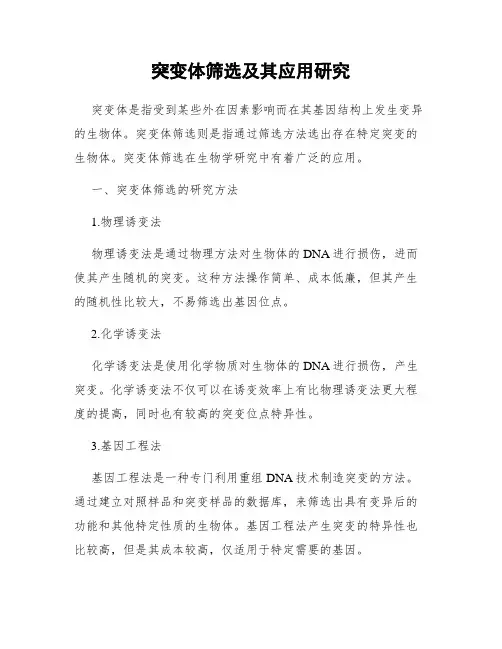 突变体筛选及其应用研究