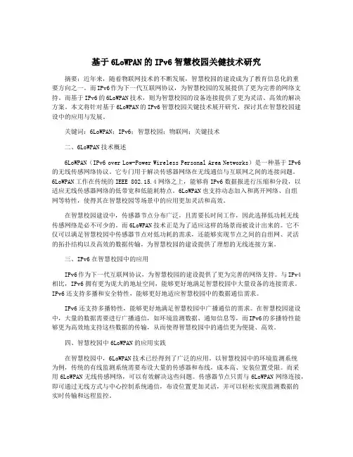基于6LoWPAN的IPv6智慧校园关健技术研究