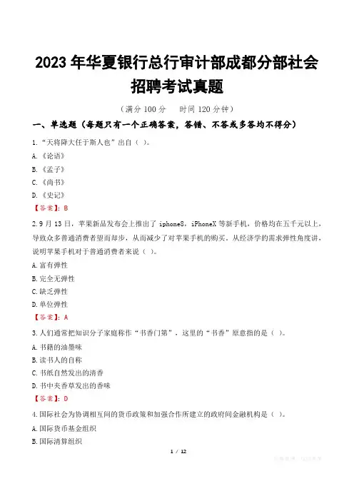 2023年华夏银行总行审计部成都分部社会招聘考试真题