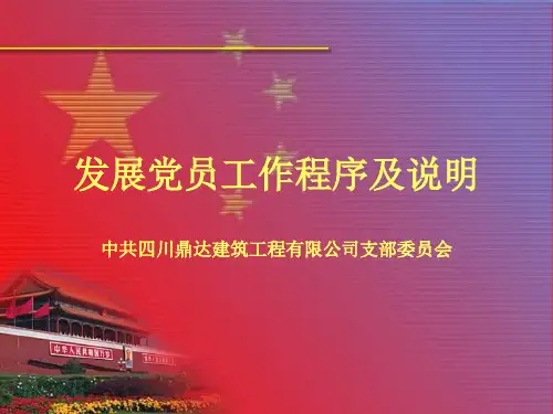 发展党员工作程序及说明.PPT