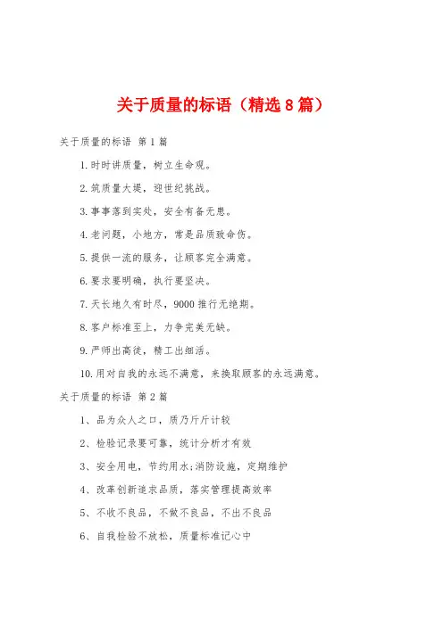 关于质量的标语(精选8篇)