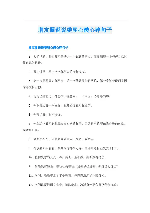 朋友圈说说委屈心酸心碎句子