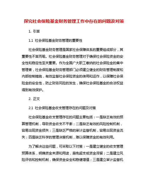 探究社会保险基金财务管理工作中存在的问题及对策