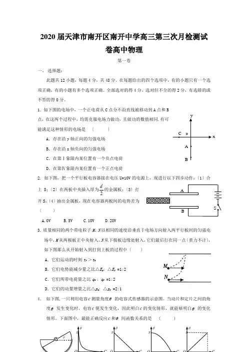 2020届天津市南开区南开中学高三第三次月检测试卷高中物理