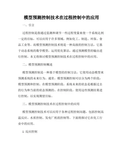 模型预测控制技术在过程控制中的应用