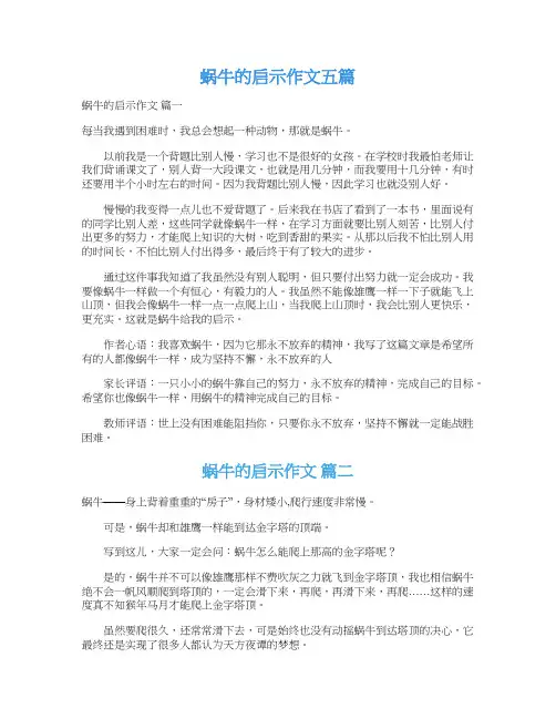  蜗牛的启示作文五篇