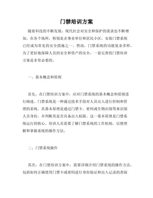门禁培训方案