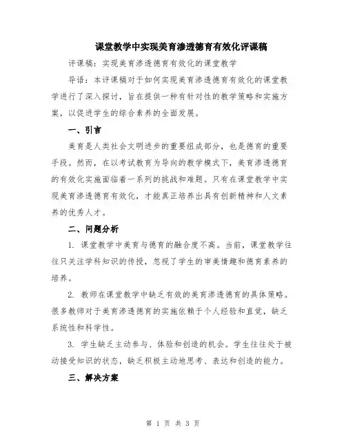 课堂教学中实现美育渗透德育有效化评课稿