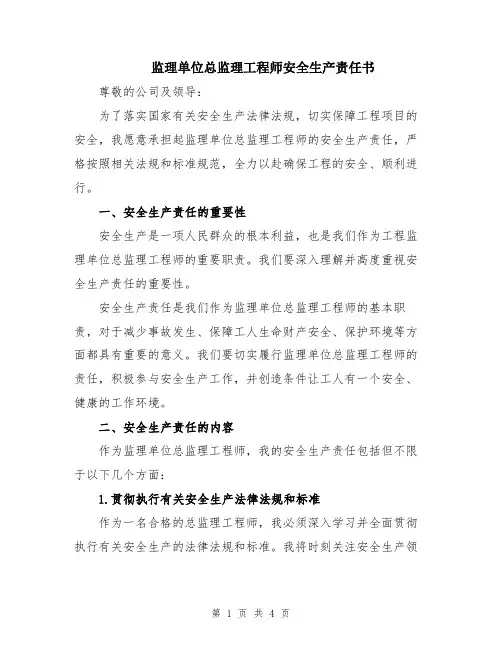 监理单位总监理工程师安全生产责任书