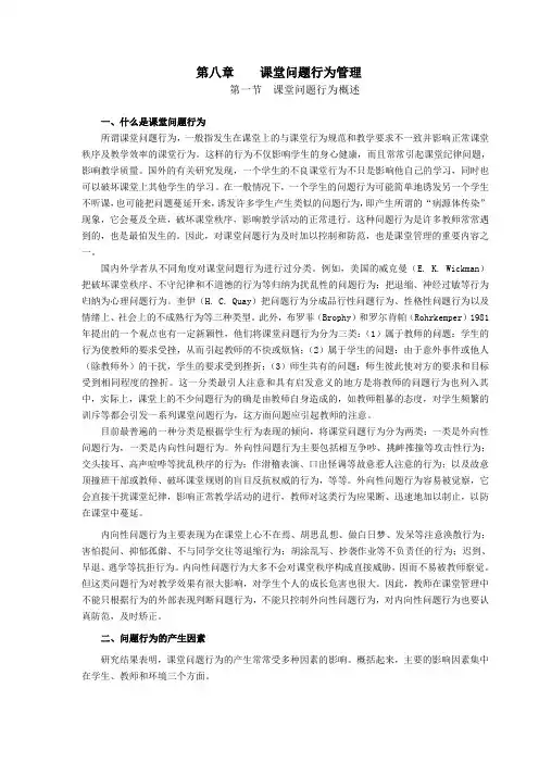 第八章课堂问题行为管理