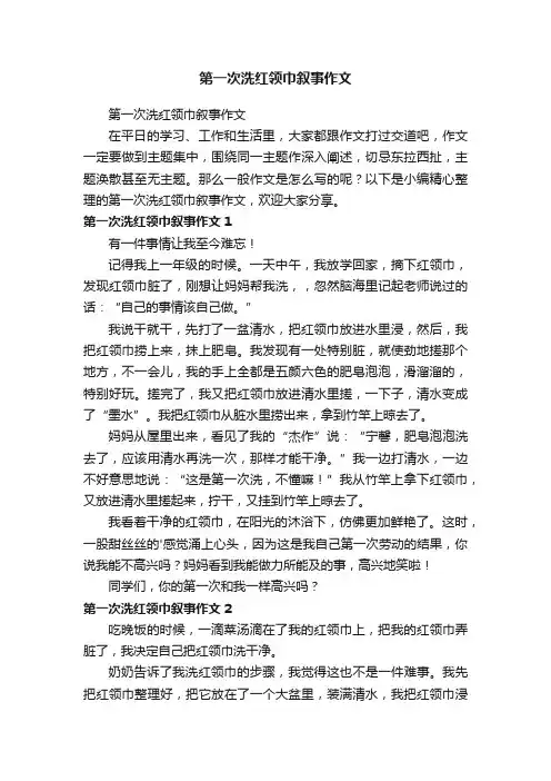 第一次洗红领巾叙事作文