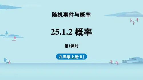 人教版九年级上册数学《概率》概率初步PPT电子教学课件