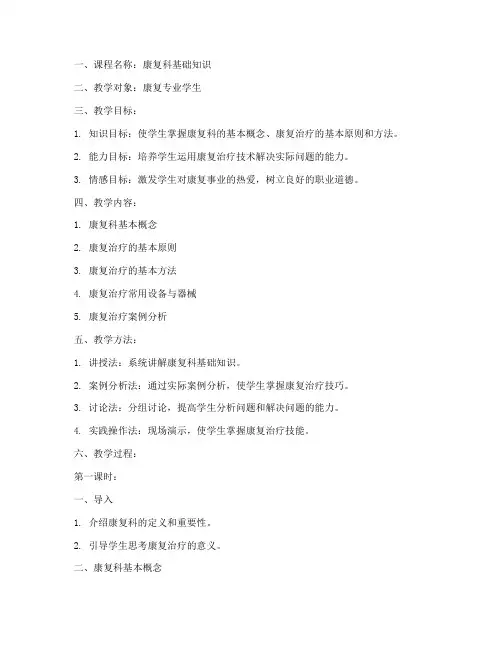 康复科教学教案模板范文
