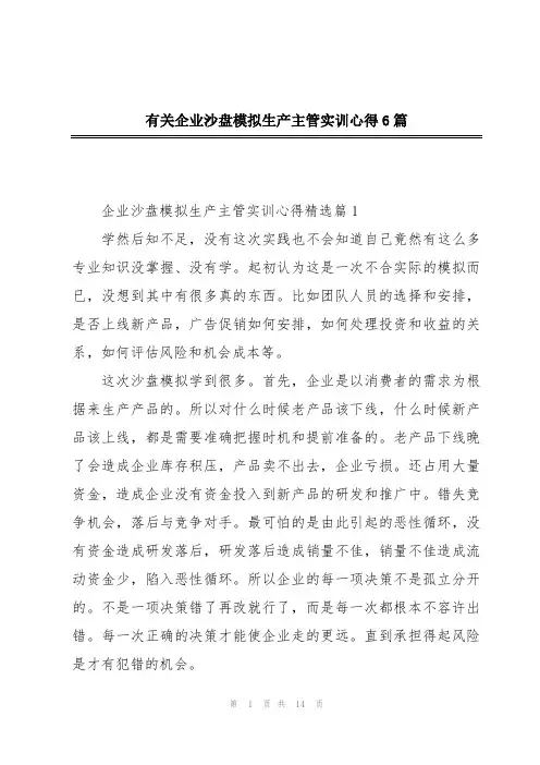 有关企业沙盘模拟生产主管实训心得6篇