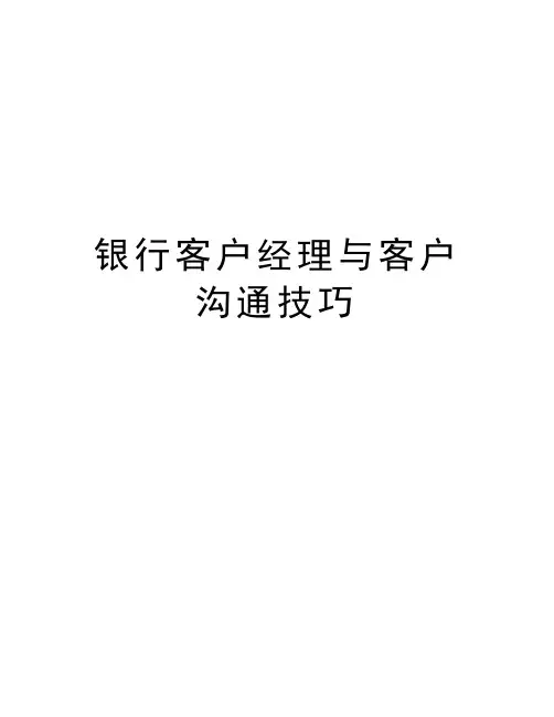 银行客户经理与客户沟通技巧知识讲解