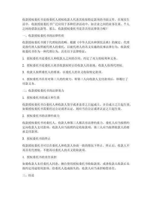 收款授权委托书有法律效力