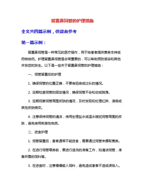 留置鼻饲管的护理措施