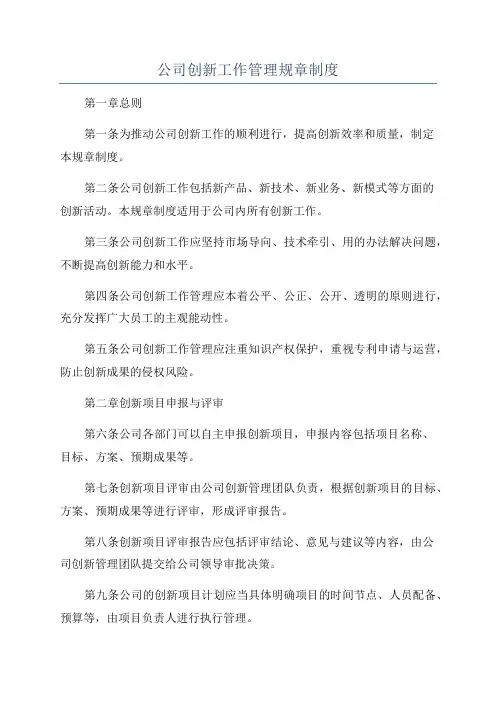 公司创新工作管理规章制度