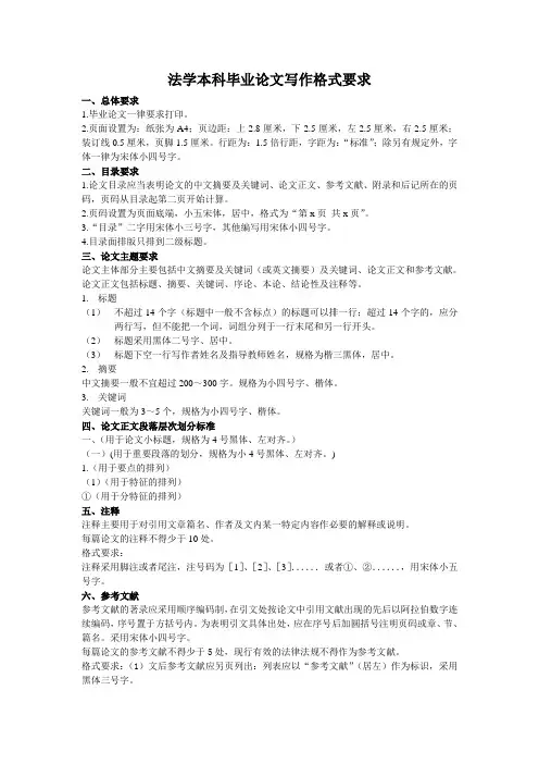 法学(本科)论文格式要求