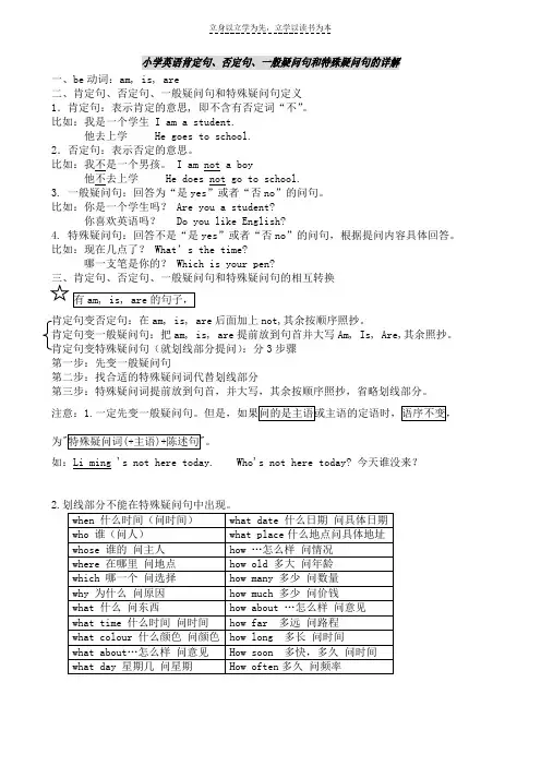 小学英语肯定句否定句一般疑问句和特殊疑问句的详解