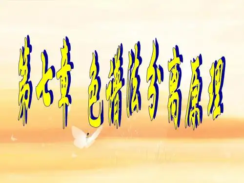 07第七章色谱法分离原理