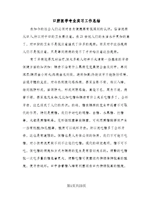 口腔医学专业实习工作总结(八篇)