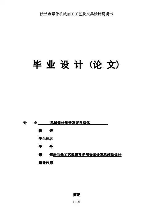 法兰盘零件机械加工工艺及夹具设计说明书