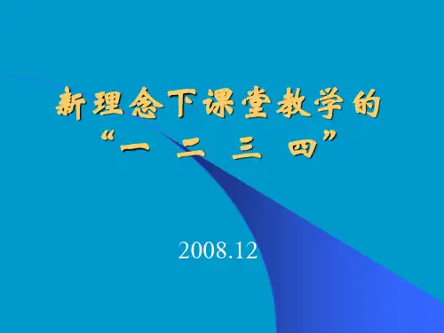 新理念下课堂教学的一二三四