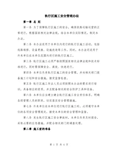 轨行区施工安全管理办法