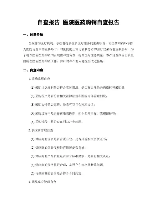 自查报告 医院医药购销自查报告