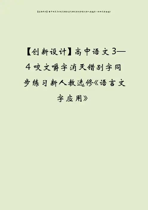 【创新设计】高中语文3-4咬文嚼字消灭错别字同步练习新人教选修《语言文字应用》