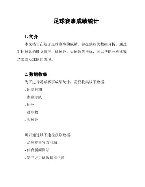 足球赛事成绩统计