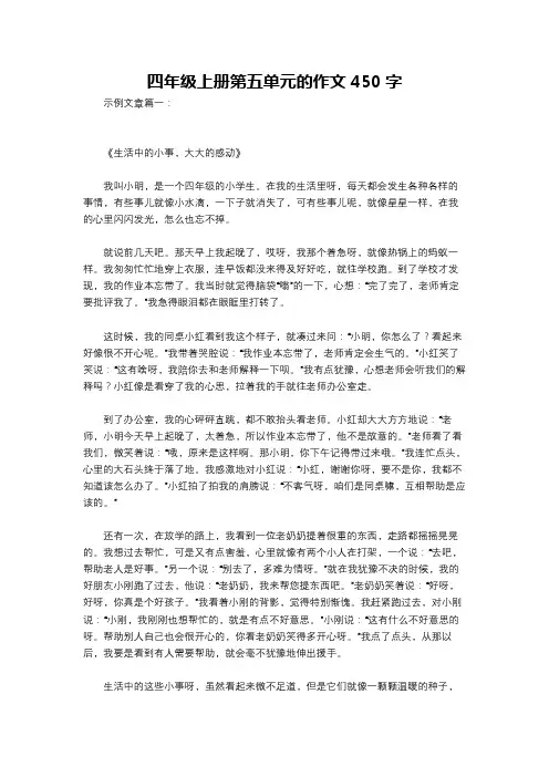 四年级上册第五单元的作文450字