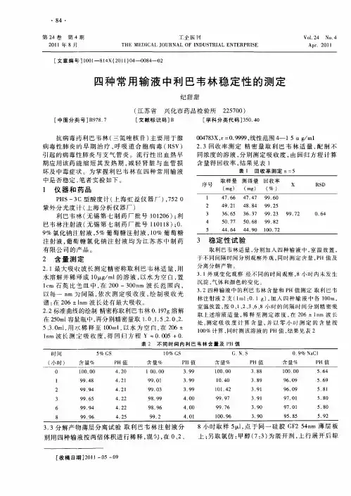 四种常用输液中利巴韦林稳定性的测定