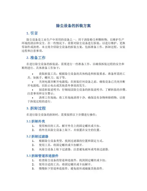 除尘设备的拆装方案