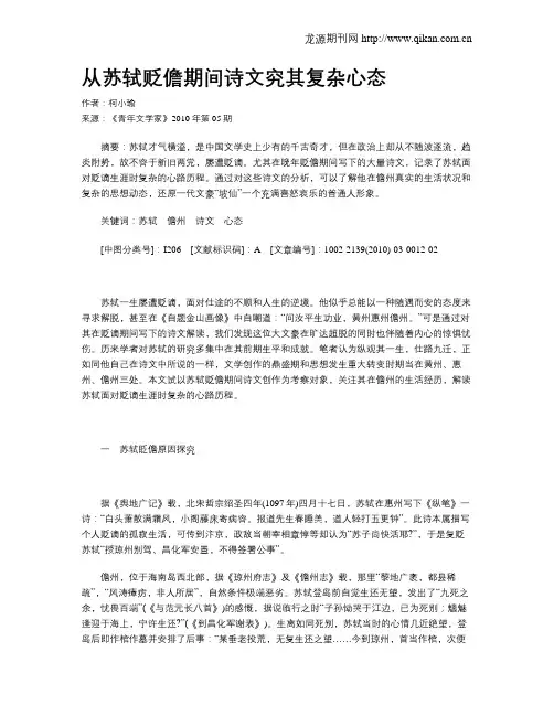 从苏轼贬儋期间诗文究其复杂心态