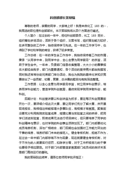 科创部部长答辩稿