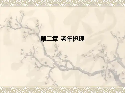 第二章--老年护理PPT课件