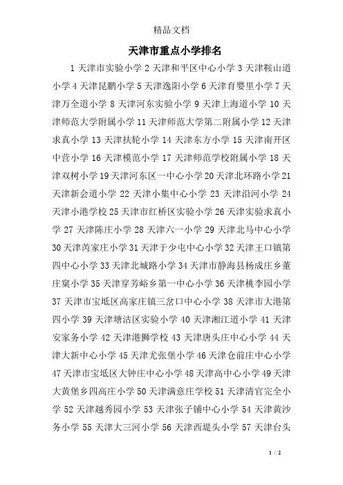 天津市重点小学排名