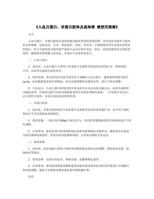 《人血白蛋白、非蛋白胶体及晶体溶 液使用指南》