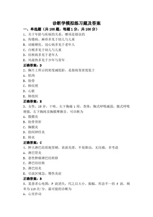 诊断学模拟练习题及答案