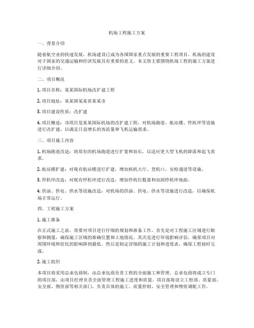 机场工程施工方案