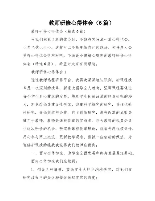教师研修心得体会(6篇)