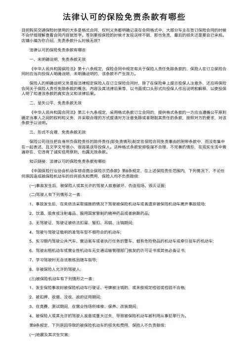 法律认可的保险免责条款有哪些