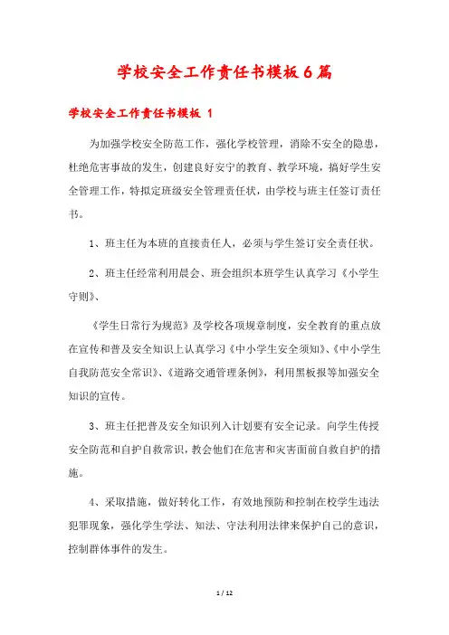 学校安全工作责任书模板6篇