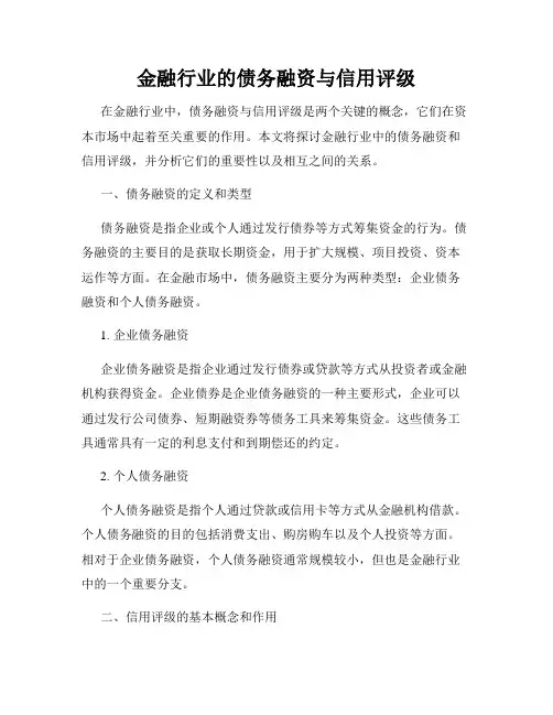 金融行业的债务融资与信用评级