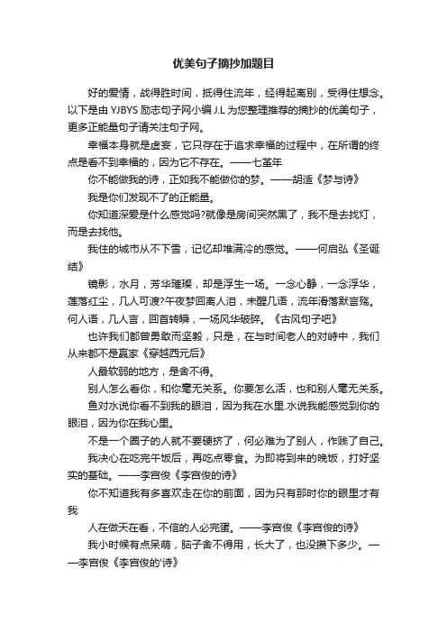 优美句子摘抄加题目